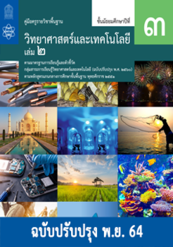 คู่มือครูรายวิชาพื้นฐานวิทยาศาสตร์และเทคโนโลยี  ชั้นมัธยมศึกษาปีที่ 3 เล่ม 2